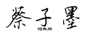 王正良蔡子墨行书个性签名怎么写