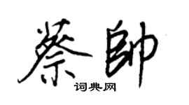 王正良蔡帅行书个性签名怎么写