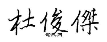 王正良杜俊杰行书个性签名怎么写