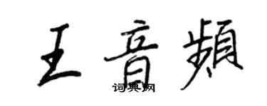 王正良王音频行书个性签名怎么写