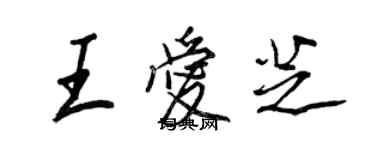王正良王爱芝行书个性签名怎么写