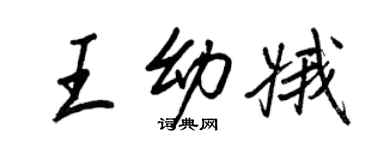 王正良王幼娥行书个性签名怎么写