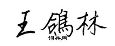 王正良王鸽林行书个性签名怎么写