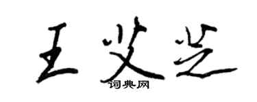 王正良王艾芝行书个性签名怎么写