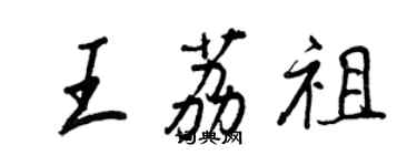 王正良王荔祖行书个性签名怎么写