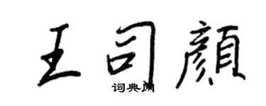 王正良王司颜行书个性签名怎么写
