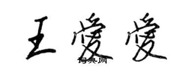 王正良王爱爱行书个性签名怎么写