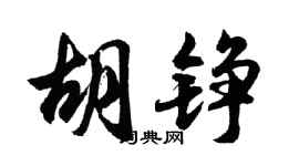 胡问遂胡铮行书个性签名怎么写