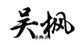 胡问遂吴枫行书个性签名怎么写