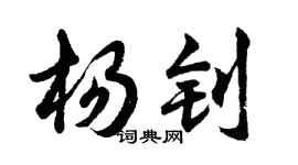 胡问遂杨钊行书个性签名怎么写