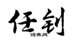 胡问遂任钊行书个性签名怎么写