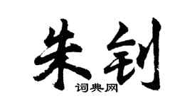 胡问遂朱钊行书个性签名怎么写