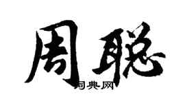 胡问遂周聪行书个性签名怎么写