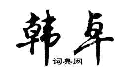 胡问遂韩卓行书个性签名怎么写