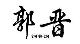 胡问遂郭晋行书个性签名怎么写