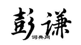胡问遂彭谦行书个性签名怎么写