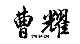 胡问遂曹耀行书个性签名怎么写