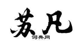 胡问遂苏凡行书个性签名怎么写