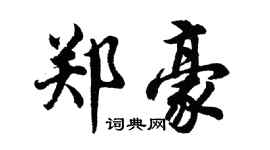 胡问遂郑豪行书个性签名怎么写
