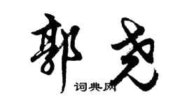 胡问遂郭尧行书个性签名怎么写