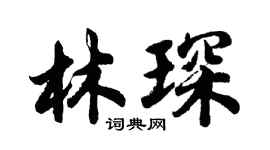 胡问遂林琛行书个性签名怎么写