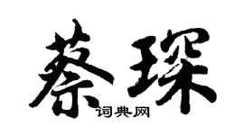 胡问遂蔡琛行书个性签名怎么写