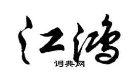胡问遂江鸿行书个性签名怎么写