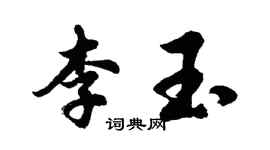 胡问遂李玉行书个性签名怎么写