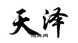 胡问遂天泽行书个性签名怎么写
