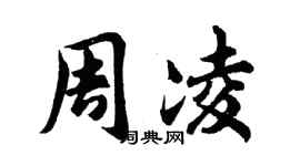 胡问遂周凌行书个性签名怎么写