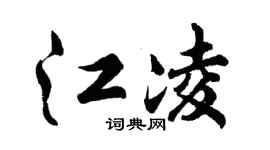 胡问遂江凌行书个性签名怎么写