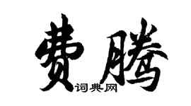 胡问遂费腾行书个性签名怎么写