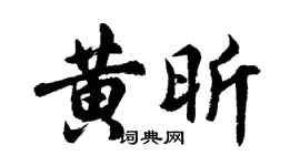 胡问遂黄昕行书个性签名怎么写