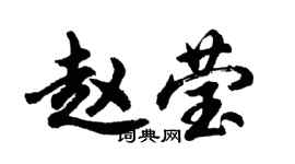 胡问遂赵莹行书个性签名怎么写