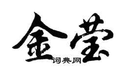 胡问遂金莹行书个性签名怎么写