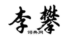 胡问遂李攀行书个性签名怎么写