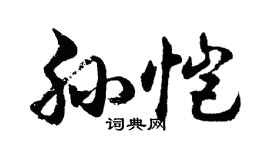 胡问遂孙恺行书个性签名怎么写