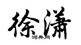 胡问遂徐潇行书个性签名怎么写