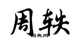 胡问遂周轶行书个性签名怎么写