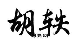 胡问遂胡轶行书个性签名怎么写