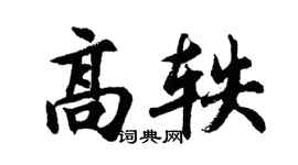 胡问遂高轶行书个性签名怎么写
