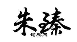 胡问遂朱臻行书个性签名怎么写