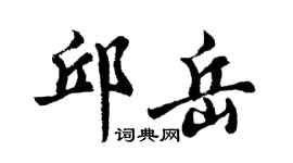 胡问遂邱岳行书个性签名怎么写