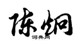 胡问遂陈炯行书个性签名怎么写