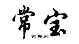 胡问遂常宝行书个性签名怎么写