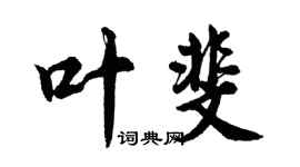 胡问遂叶斐行书个性签名怎么写
