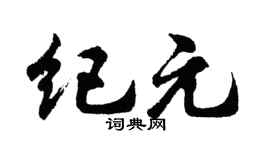 胡问遂纪元行书个性签名怎么写