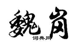 胡问遂魏岗行书个性签名怎么写