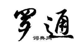 胡问遂罗通行书个性签名怎么写