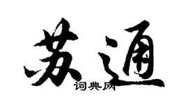 胡问遂苏通行书个性签名怎么写